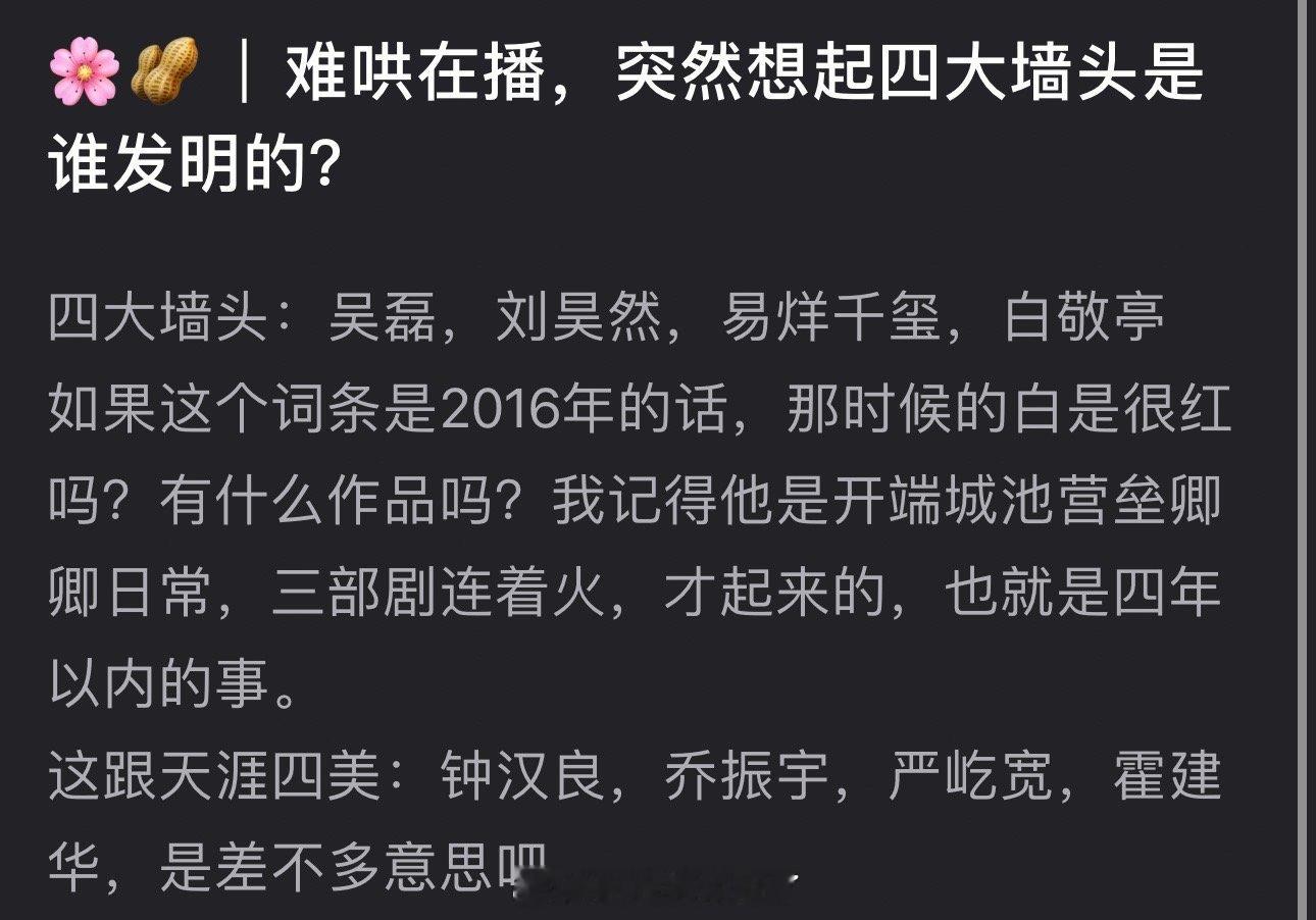 当年的四大墙头是谁发明的？那时候白敬亭有什么作品？很红吗？🤔 