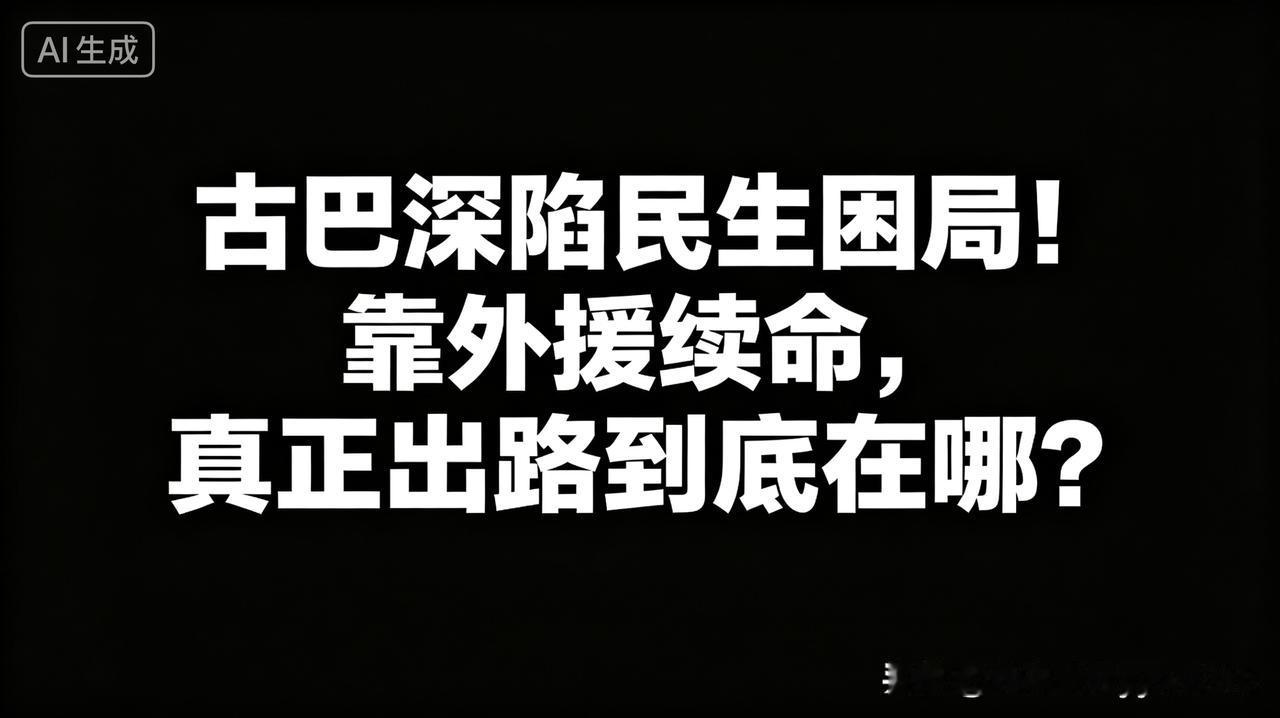 最近翻看国际民生新闻，古巴当下的处境，看得人心里五味杂陈。
 
很多朋友只看到古