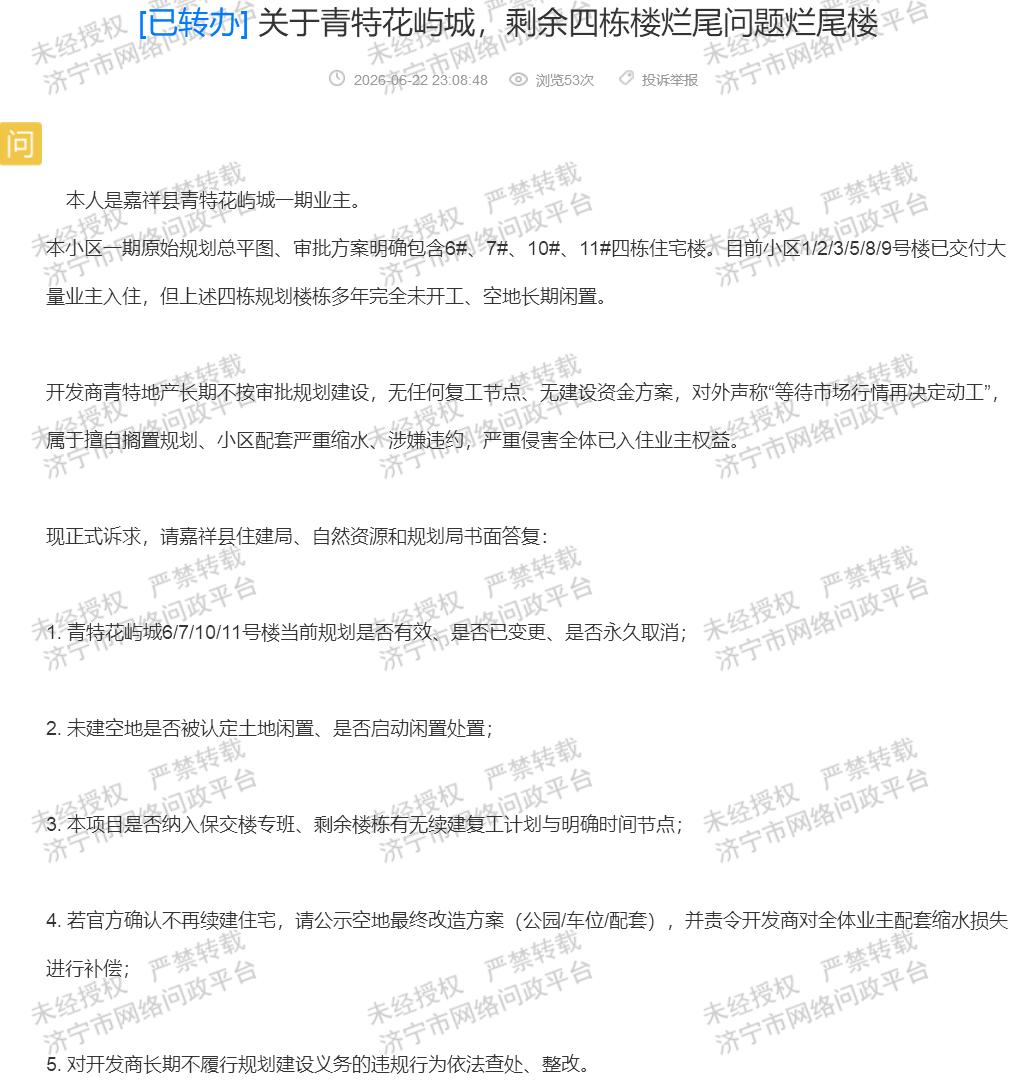 【青特花屿城4栋楼未建，规划岂能成空文】据济宁市网络问政平台消息，嘉祥县青特花屿