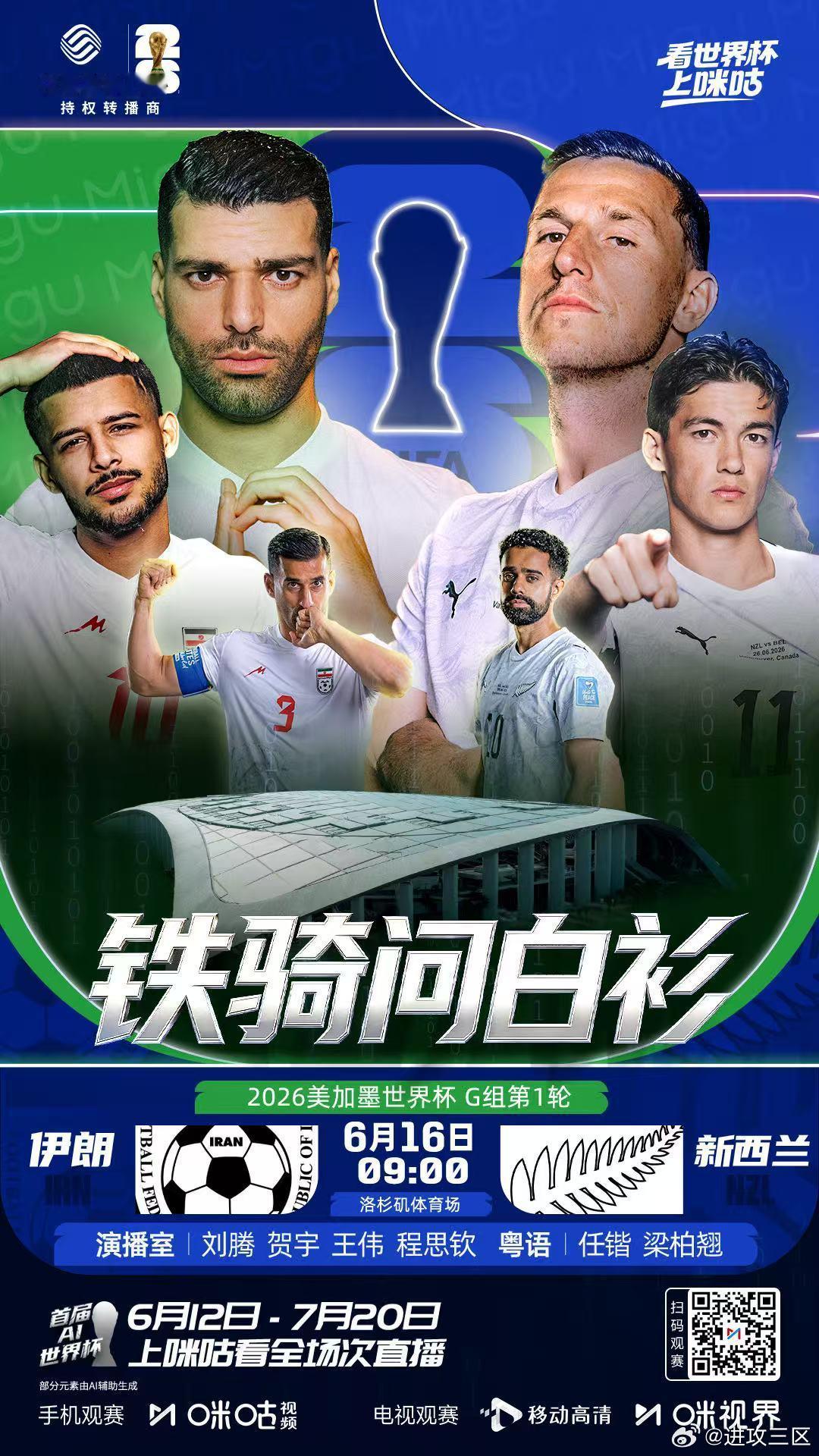 明天早上9:00，在咪咕解说世界杯G组比赛，伊朗vs新西兰，欢迎收看 