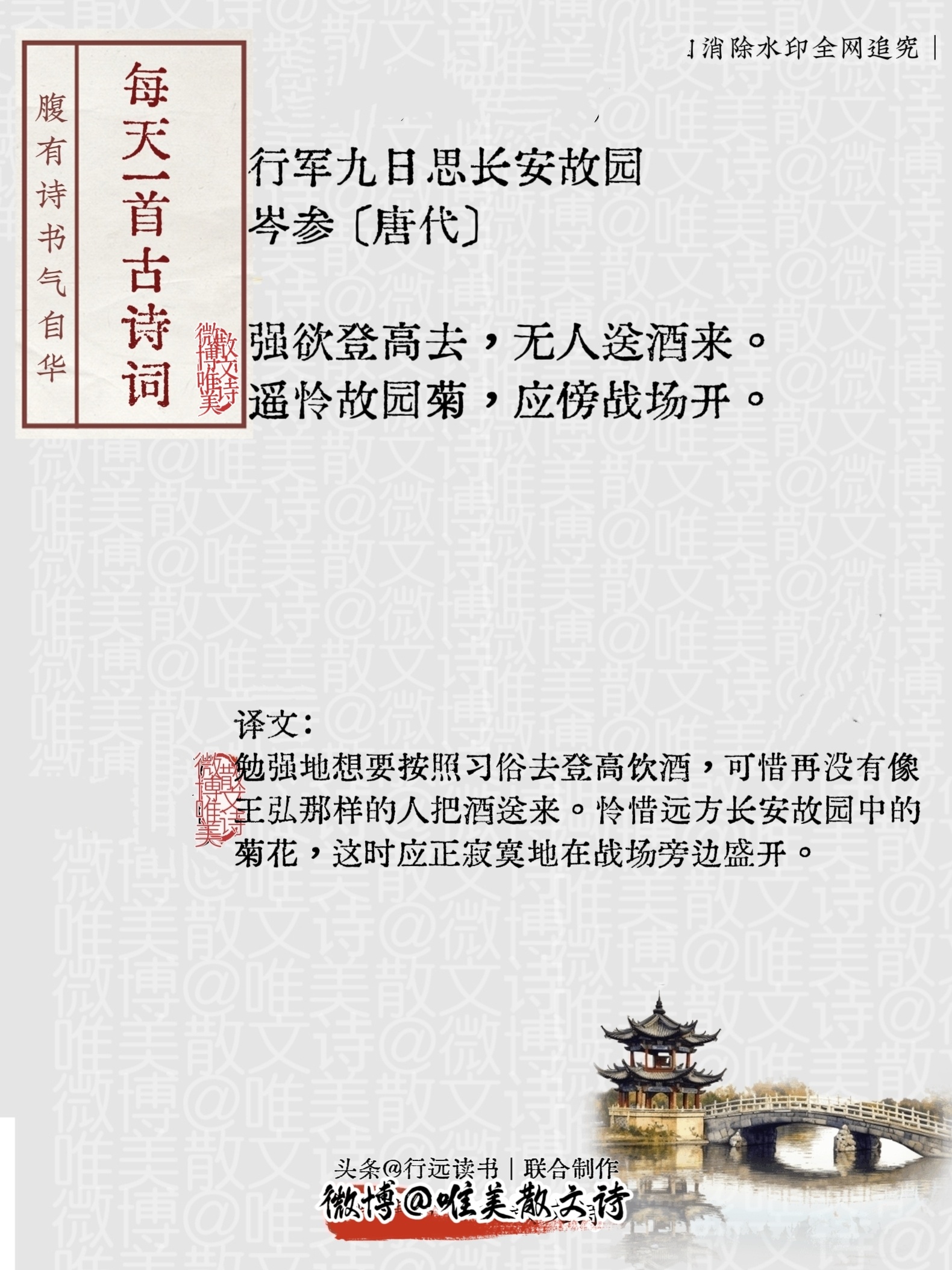 “行军九日思长安故园 ｜唐代。”每天一首古诗词腹有诗书气自华 ​​​