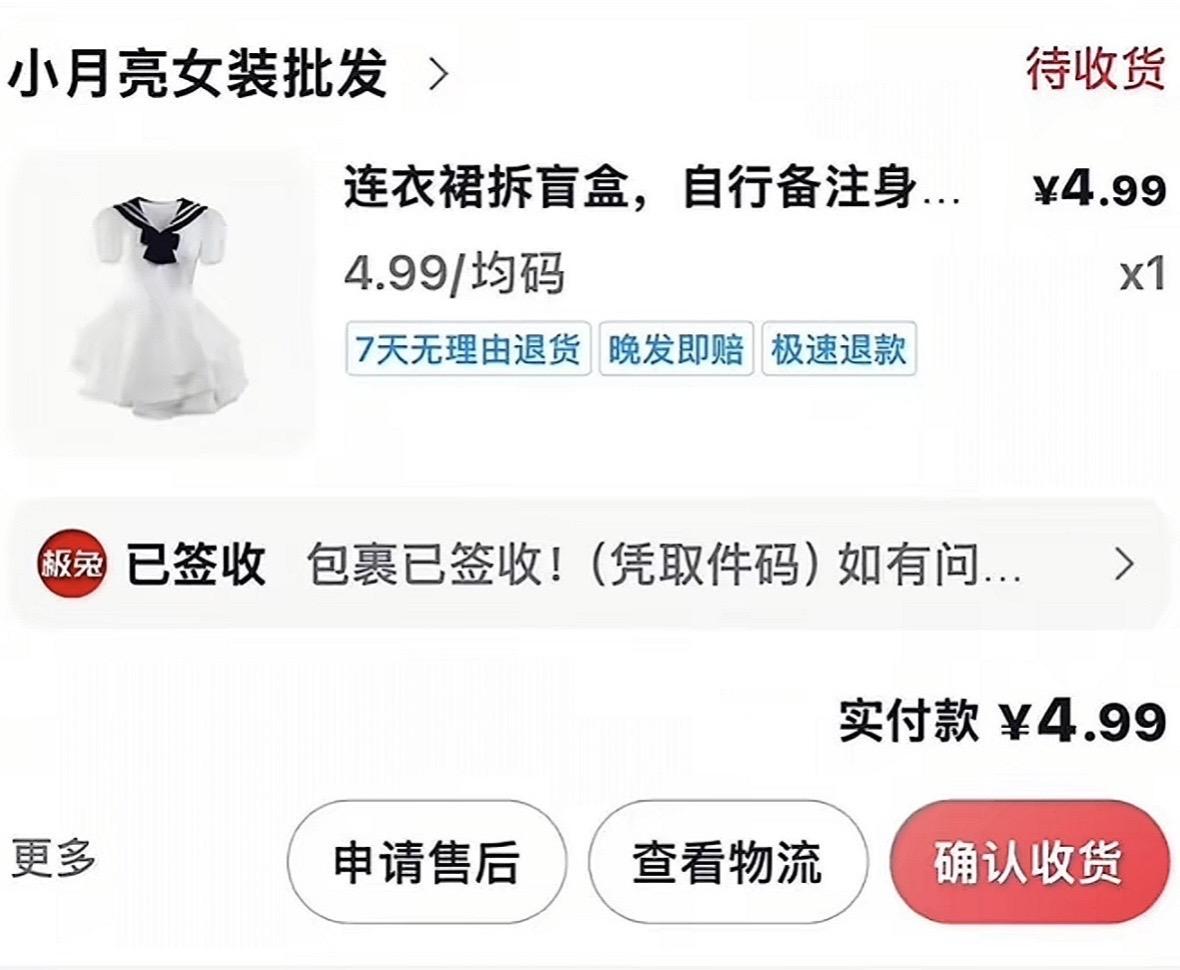 4.99的裙子吗？有意思