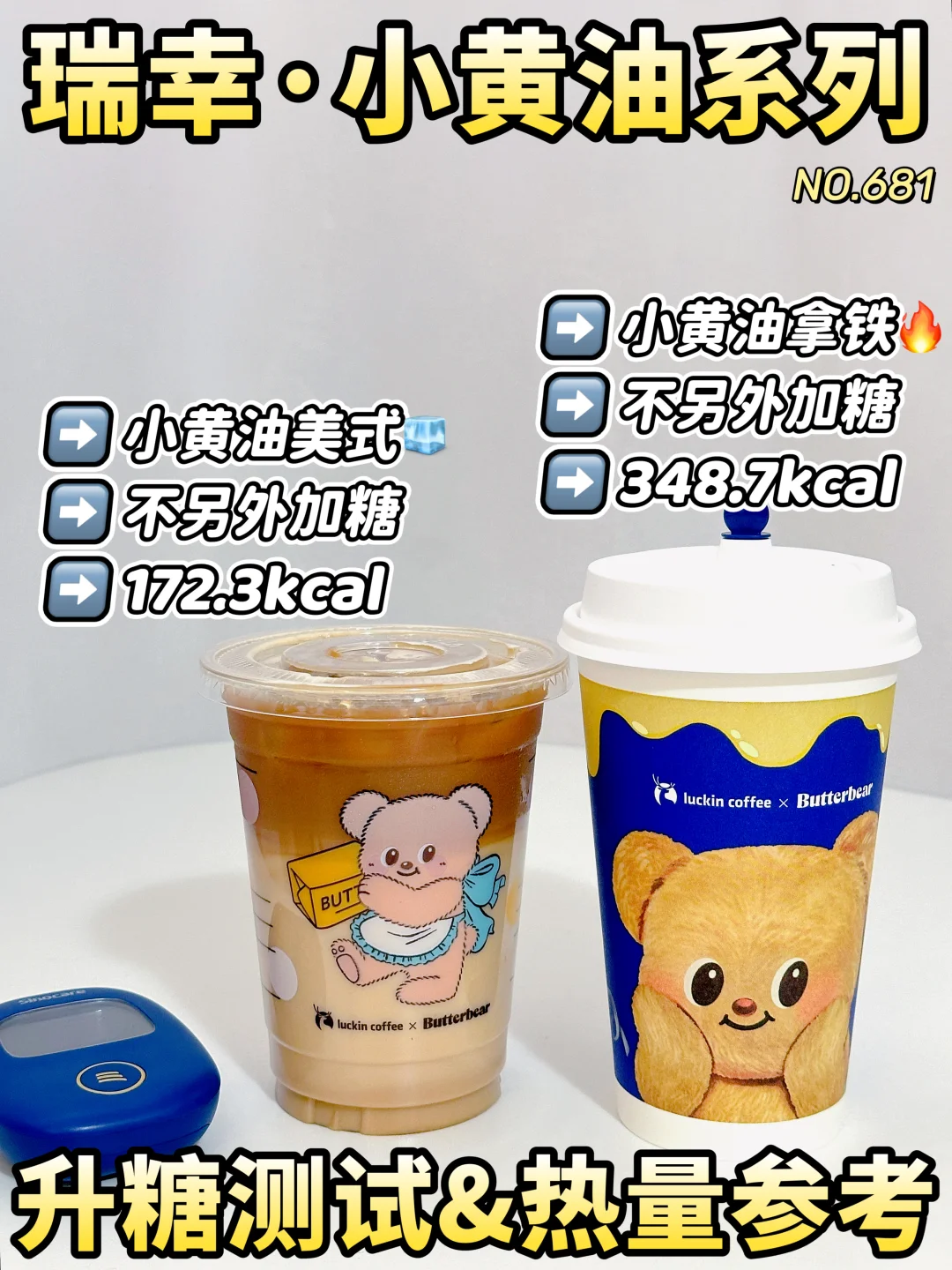 瑞幸小黄油系列 升糖测试 附低卡点单🔥