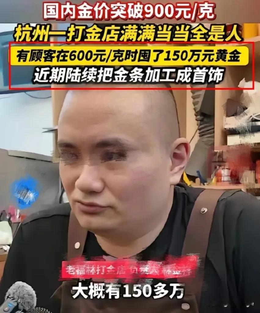 人永远赚不到认知以外的钱！
杭州一男子在金价600元/克时
拿150万买黄金，朋