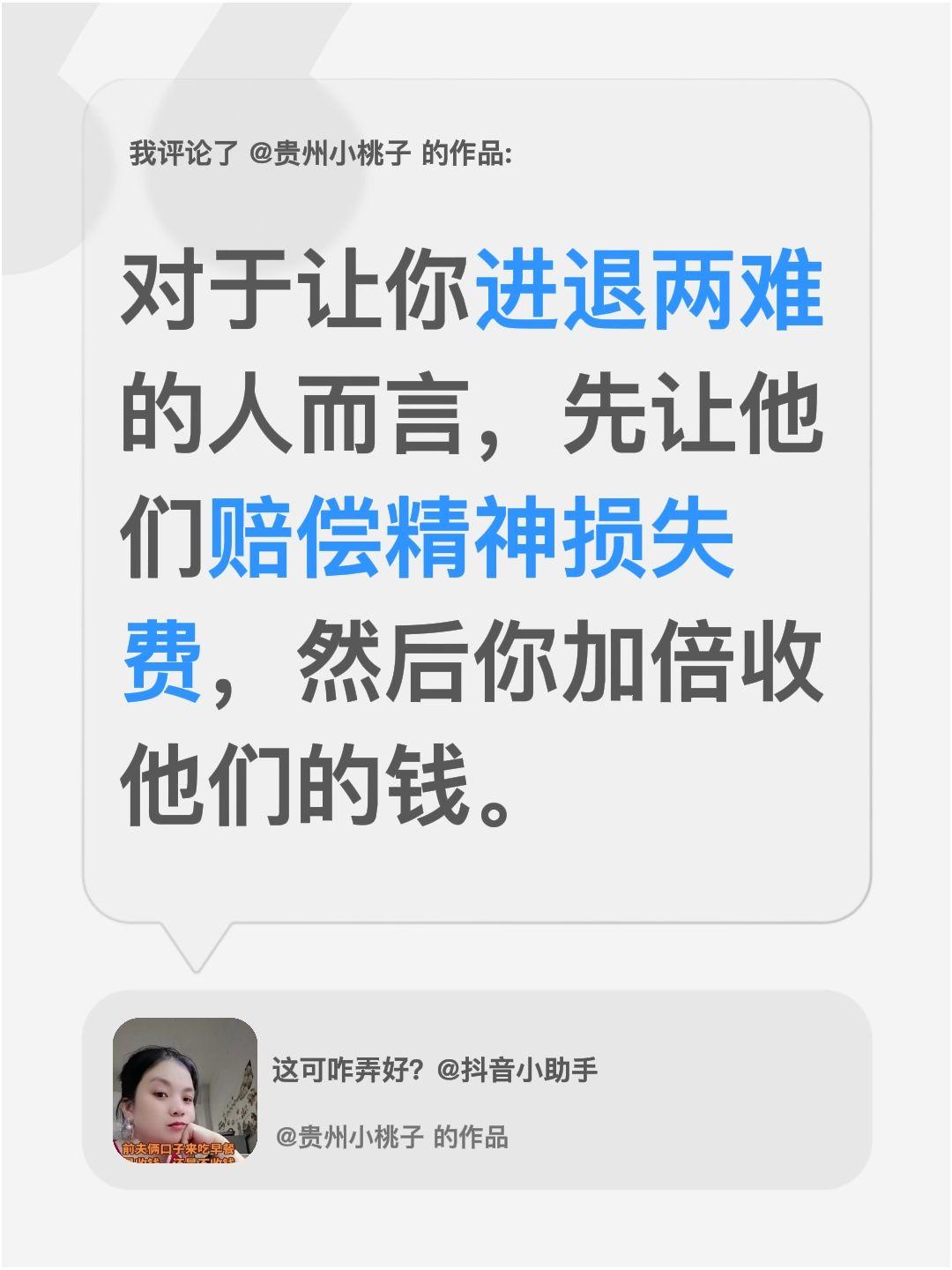 我评论了@贵州小桃子 的作品：
对于让你进退两难的人而言，先让他们赔偿精神损失费