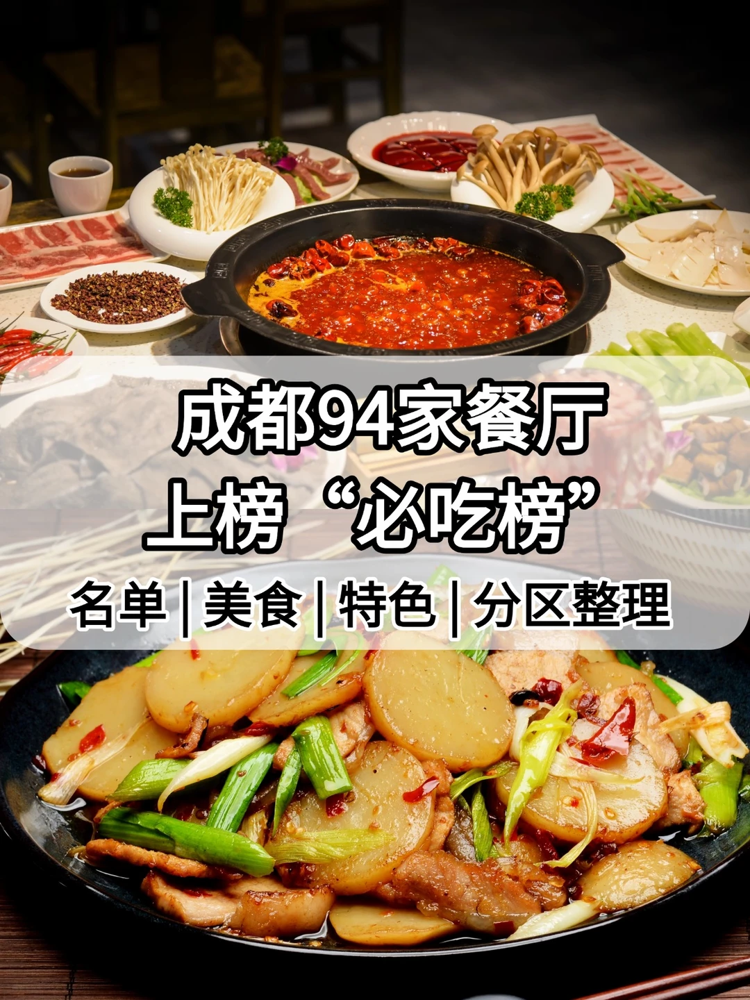 成都必吃榜来啦！94家餐厅分区整理