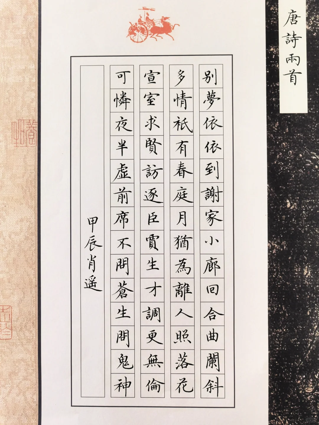 硬笔楷书 ｜唐诗两首