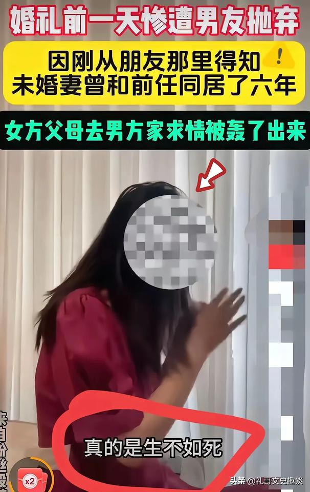 女子婚礼前一天惨遭男友抛弃。女子结婚前有过一段未婚同居时间长达6年，但是她在二次