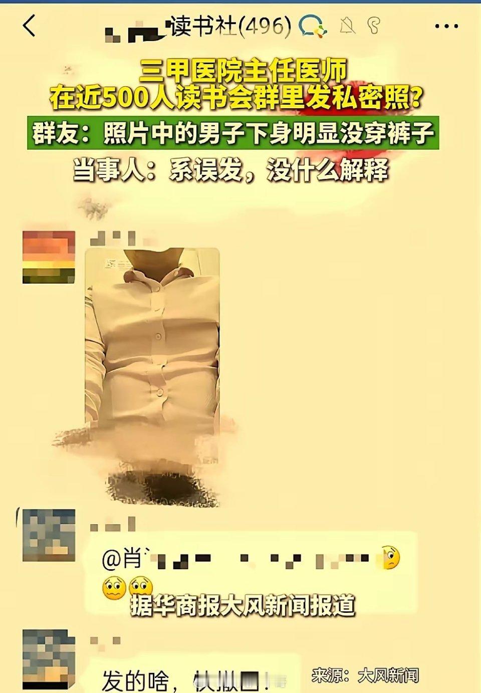 主任医师在近500人群里发私密照一位主任医师，本该是稳重专业、受人敬重的资深医务