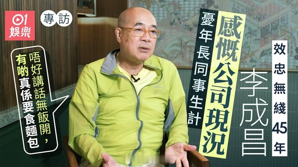 專訪｜李成昌效忠無綫45年三度被挖角不動搖　嘆後生演員無立場現年67歲的李成昌，