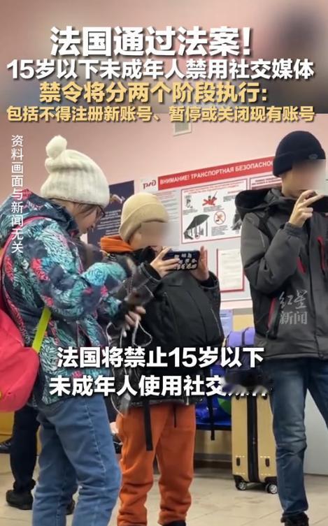 法国这次真动手了！ 
 
法国议会通过法案，计划从9月起禁止15岁以下未成年人注