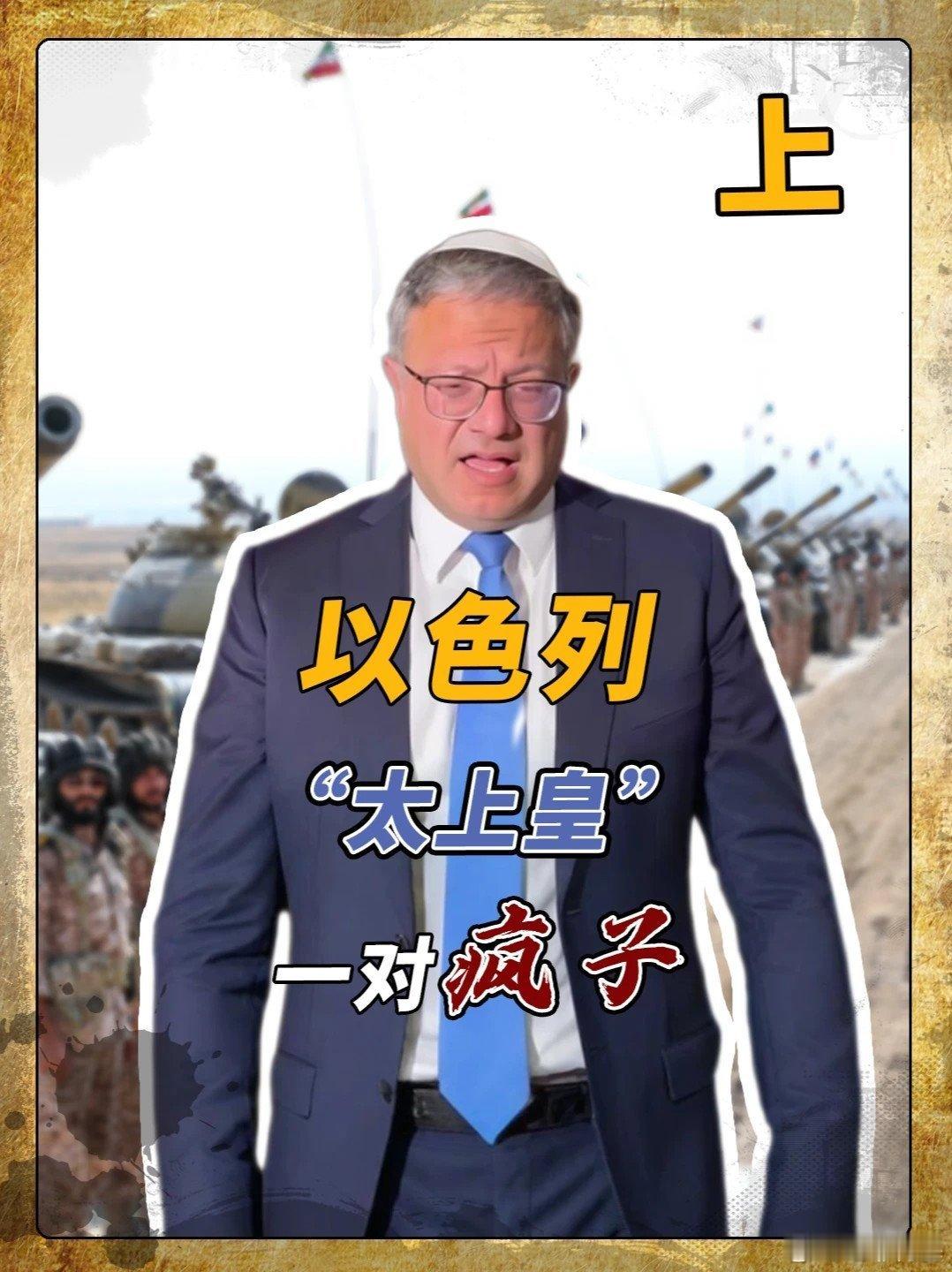 📌以色列谁说了算？真正的 太上皇 疯子组合 架空内塔尼亚胡 以色列 美国 内塔