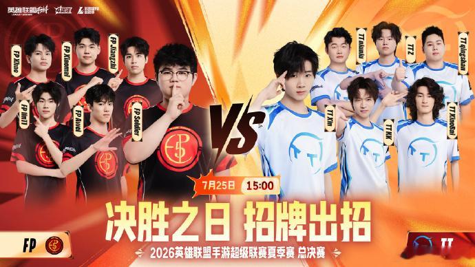 决胜之日 招牌出招！2026WRL夏季赛 总决赛进入倒计时阶段！狭路相逢，勇者争