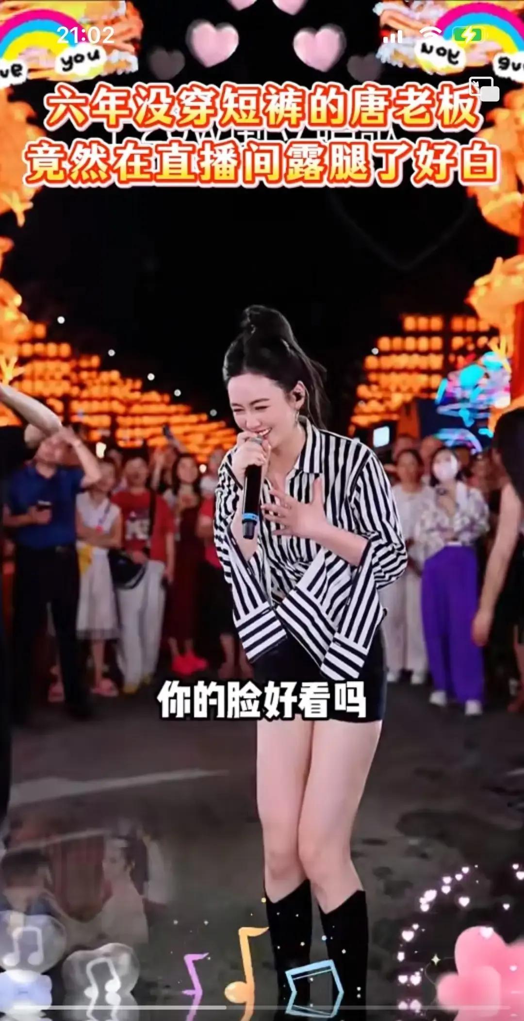 一觉睡醒
 
是不是全网都知道了。
 
昨晚，唐艺在直播舞台上突然换上短裤亮相。