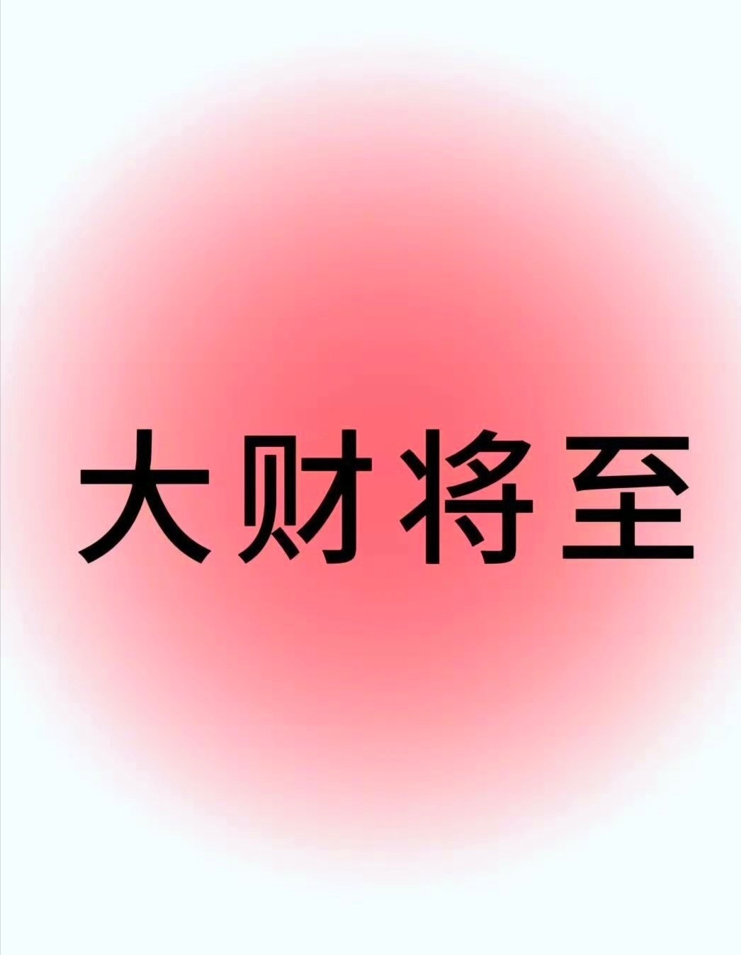 大运大财来了，接财运………​​​