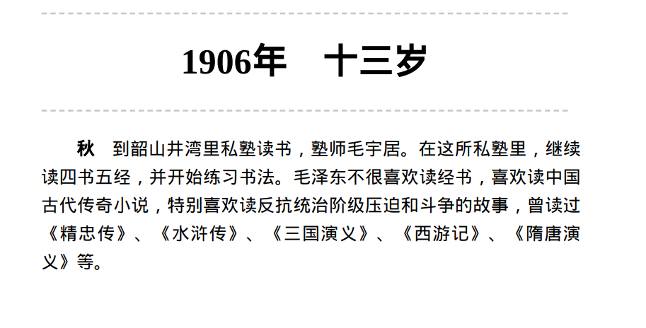 1906年，毛主席到韶山井湾里私塾读书，塾师毛宇居。在这所私塾里，继续读四书五经