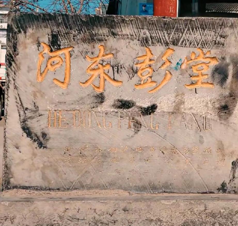 鲁西新区佃户屯街道河东彭堂，清康熙年间彭氏由赵王河西彭堂分此建村，取村名河东彭堂