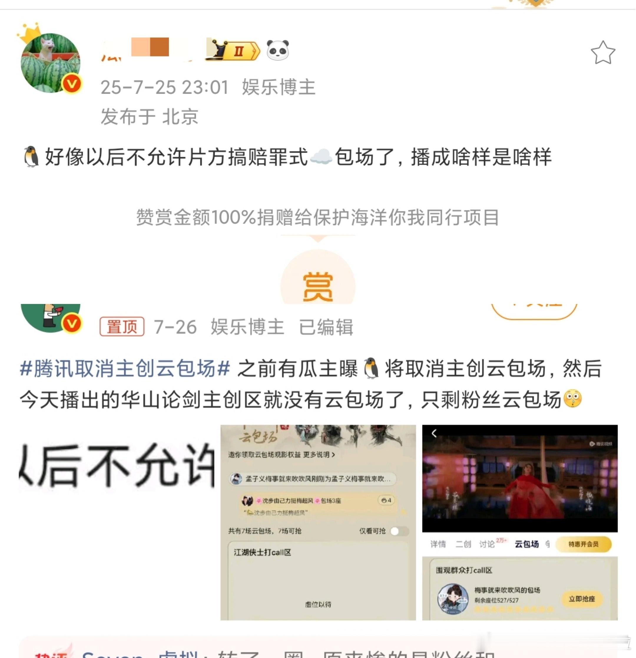 上个月瓜主就说腾讯取消主创云包场赎罪，上次播《华山论剑》系列都是粉丝名义在包场，