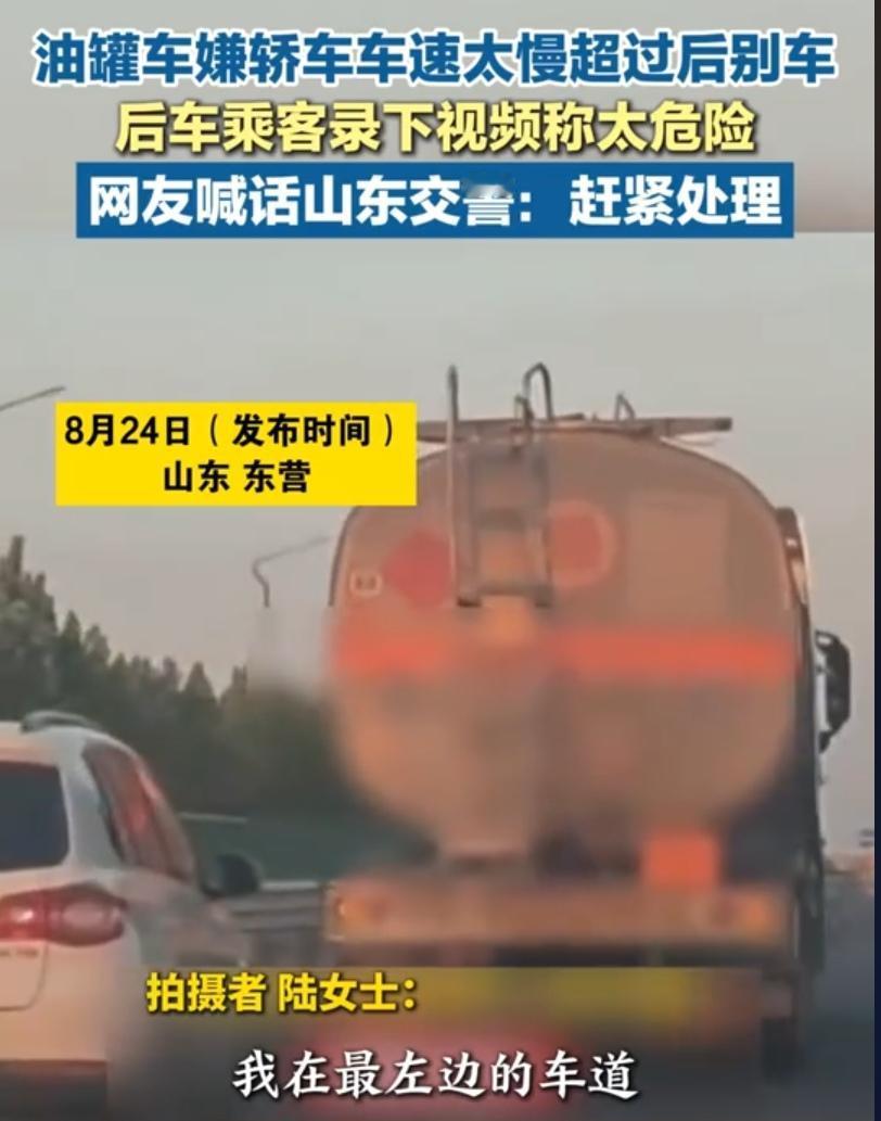 山东一油罐车在国道行驶时嫌轿车车速太慢，超车后故意压线别车，过程持续近3分钟，后