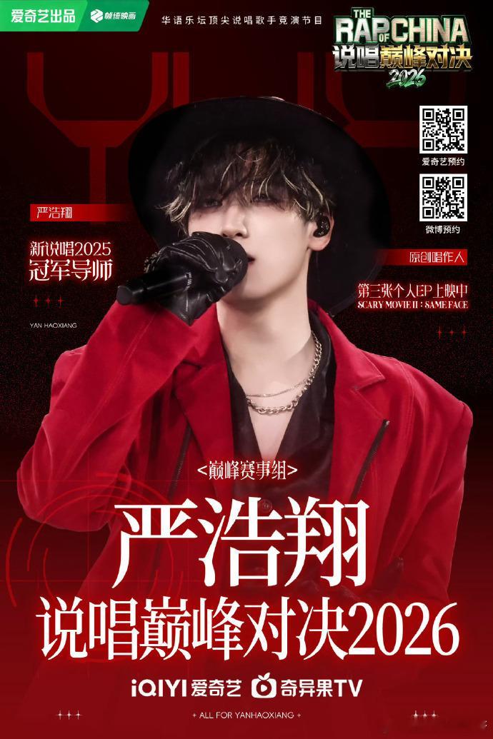 严浩翔新综艺达成百万预约 严浩翔《说唱巅峰对决2026》预约破百万了这个夏天和赛