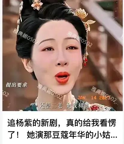 杨紫得罪谁了，一有作品上映就被黑，而且都是截她剧里的“丑照”，这可不是正常的截图