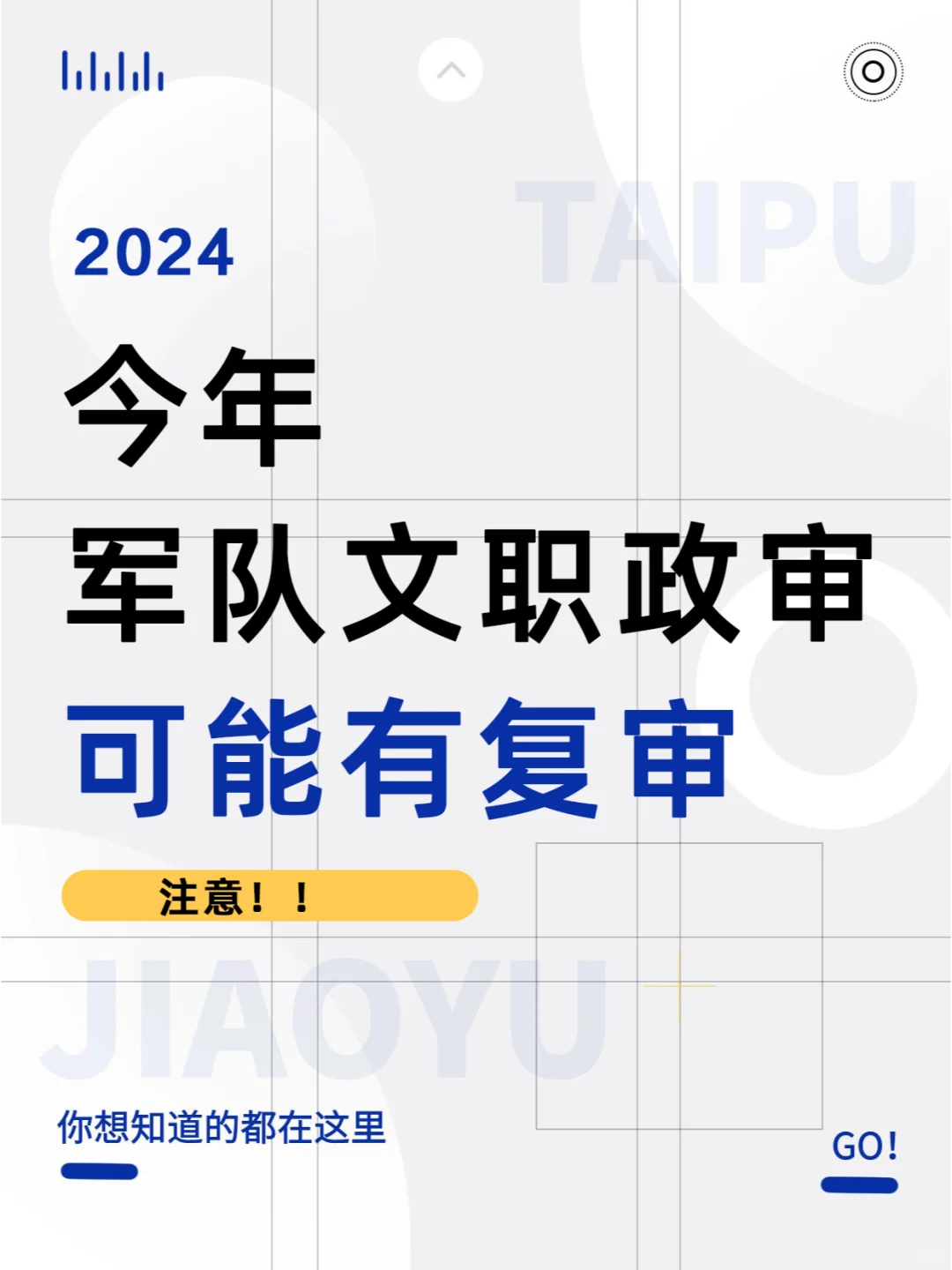 注意！今年军队文职政审可能有复审！