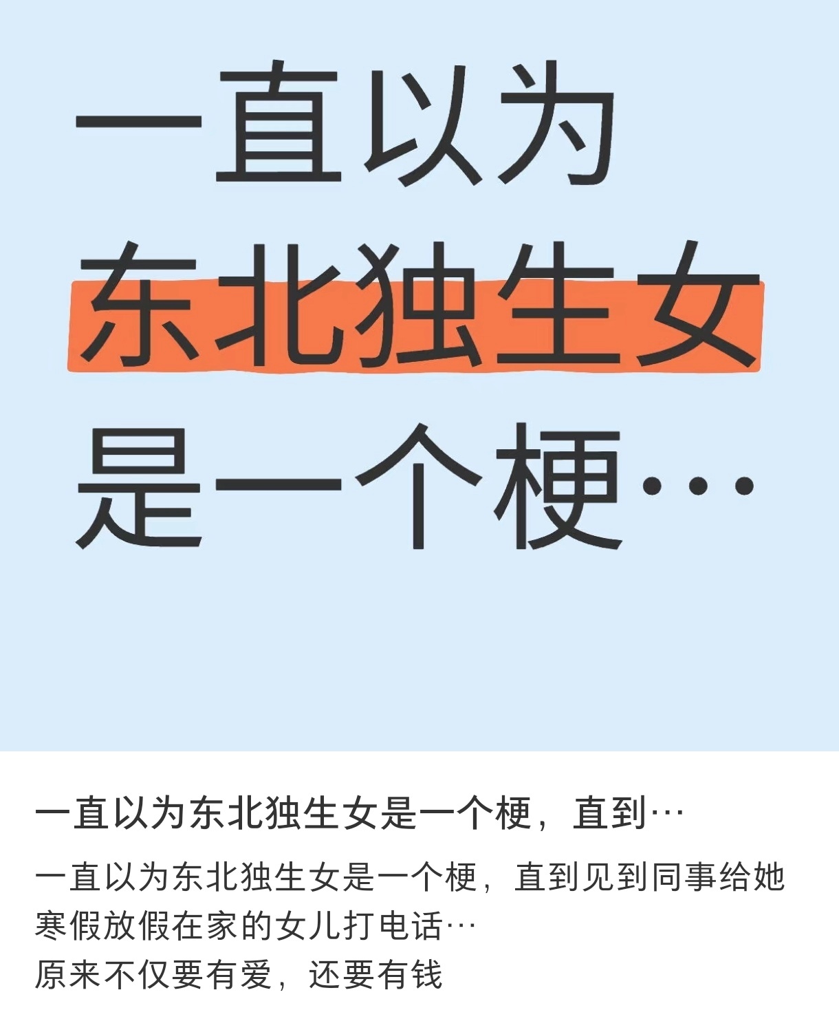 原来东北独生女不是一个梗  原来东北独生女不是一个梗 