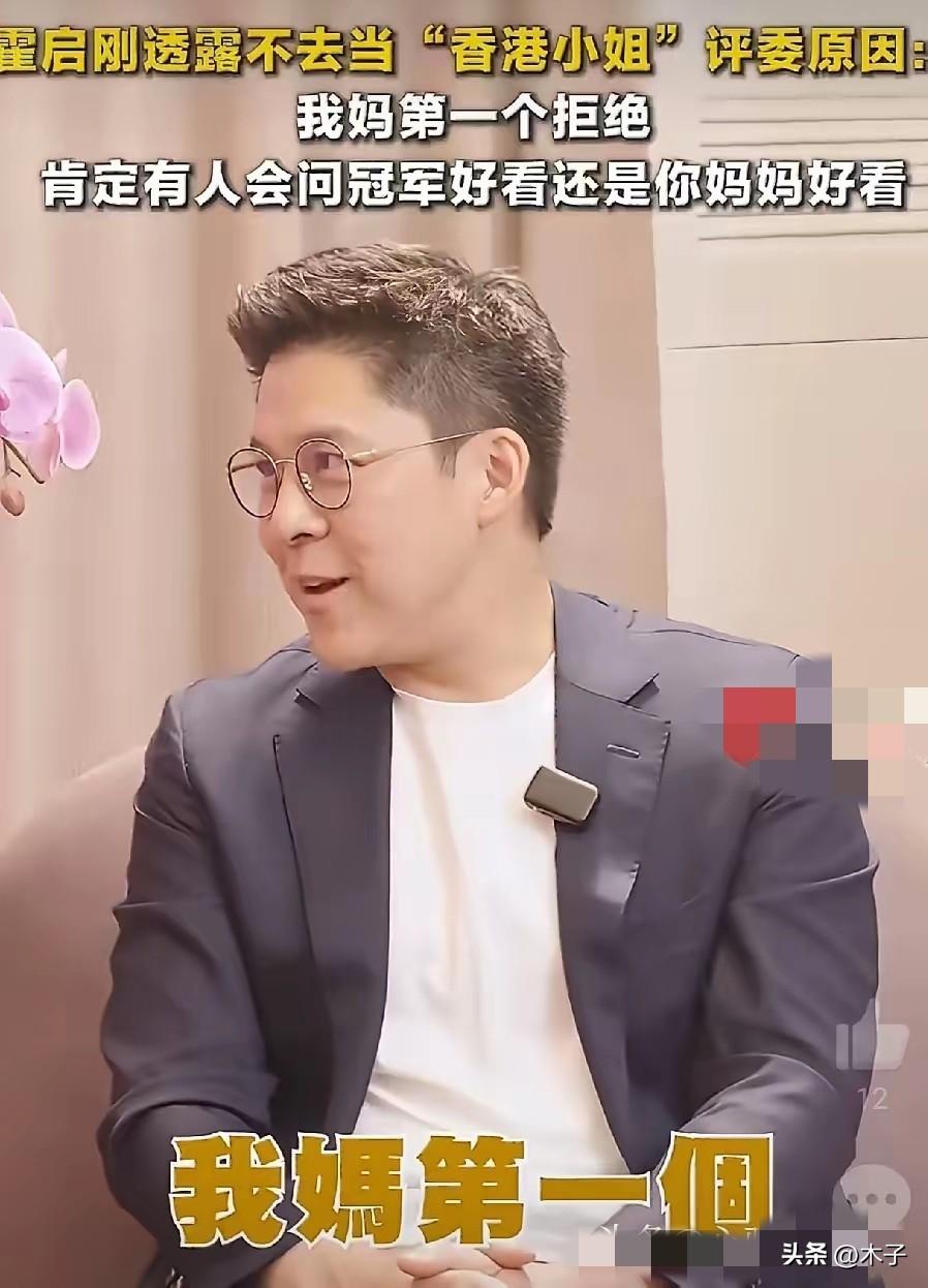 “我妈第一个拒绝。”——霍启刚轻飘飘一句话，揭开了豪门面对公众时最顶级的“避险”