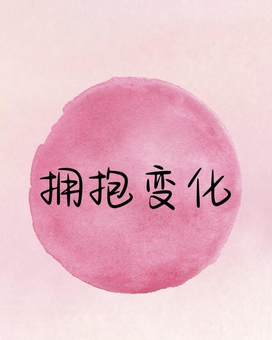 从前爱热闹，喜欢扎堆合群，总想被人理解、被人偏爱，在意别人的眼光，事事纠结对错，