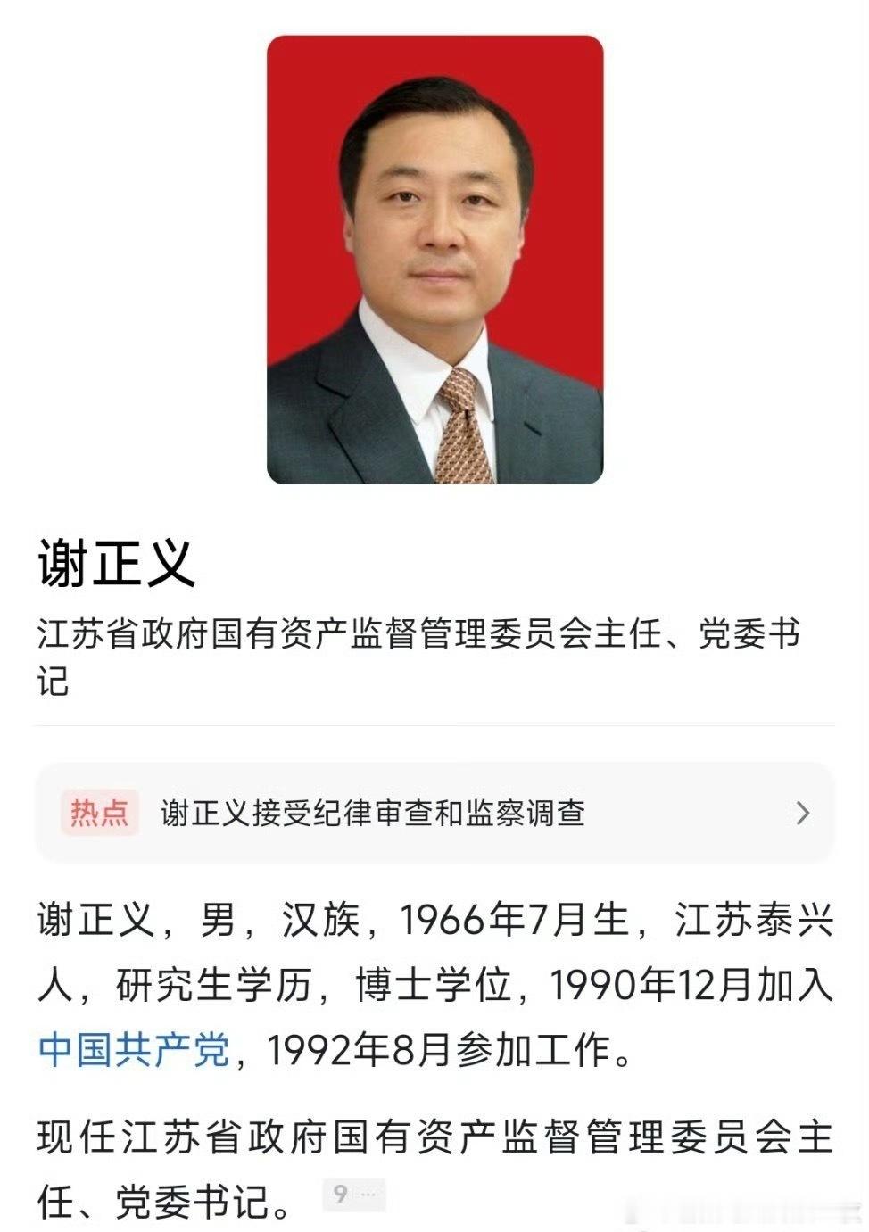 江苏省国资委主任谢正义任上被查！热点现场 ​​​