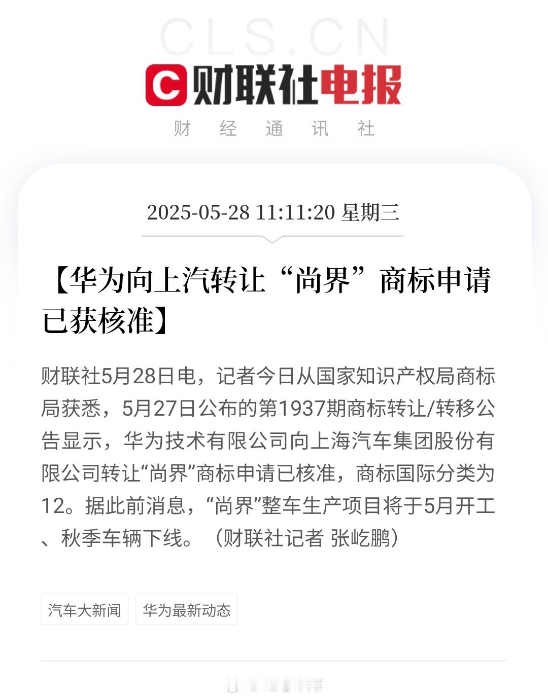 《财联社》消息，华为技术有限公司向上海汽车集团股份有限公司转让「尚界」商标申请已