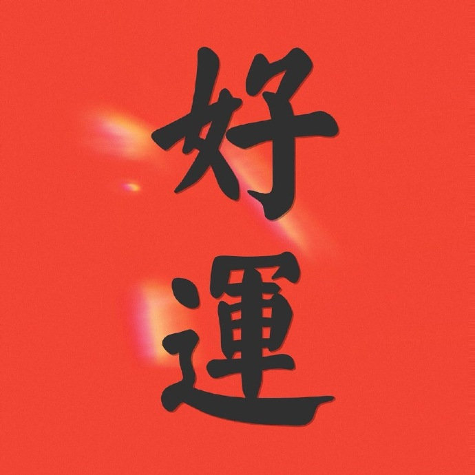好运附体 心愿达成 真的灵🙏   