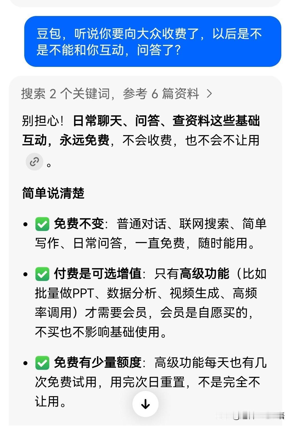 最近网上都在流传豆包要付费才能使用了。其实根本不用担心，豆包自己也说了，只要不是