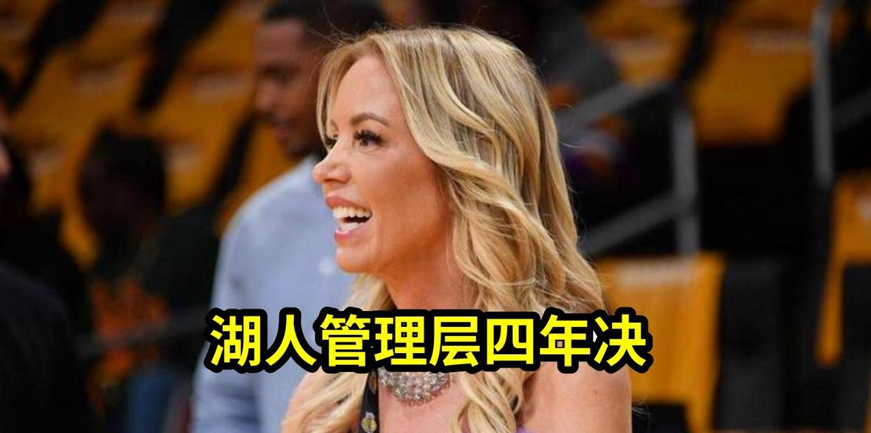 湖人管理层四年决策失误遭珍妮·巴斯痛心回顾：拆散夺冠阵容代价惨重，詹姆斯巅峰期虚