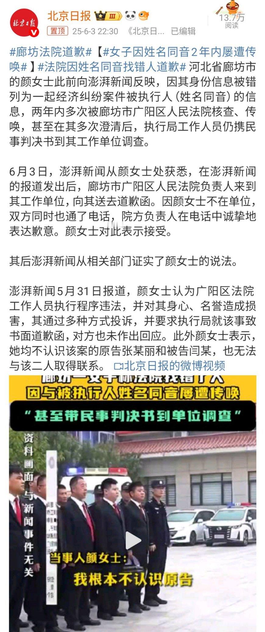 廊坊法院道歉女子因姓名同音2年内屡遭传唤法院因姓名同音找错人道歉 公对私，的确错