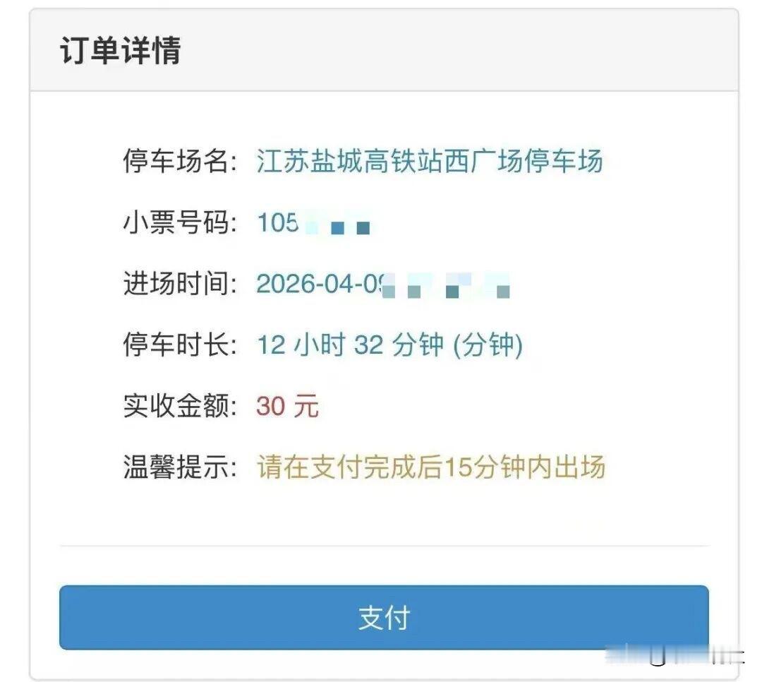 【盐城高铁站停车12小时收费30元？网友：遥遥领先】朋友昨天从盐城高铁站回来，气
