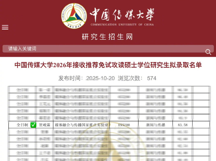 恭喜贺峻霖！以复试83.58分的好成绩，拿下中国传媒大学2026年硕士推免拟录取