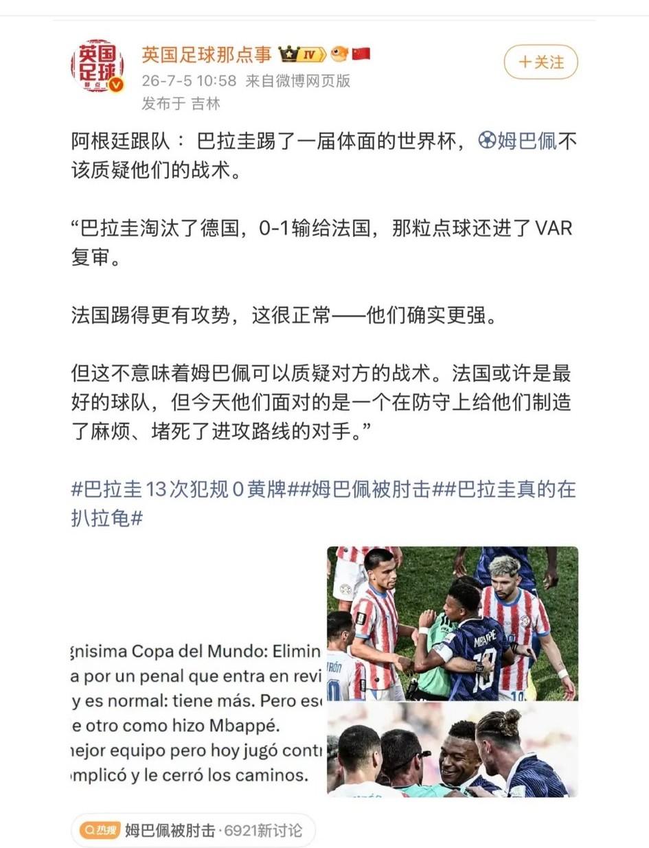 阿根廷跟队力挺巴拉圭：姆巴佩不该质疑他们的战术。
这位跟队记者认为，巴拉圭踢了一