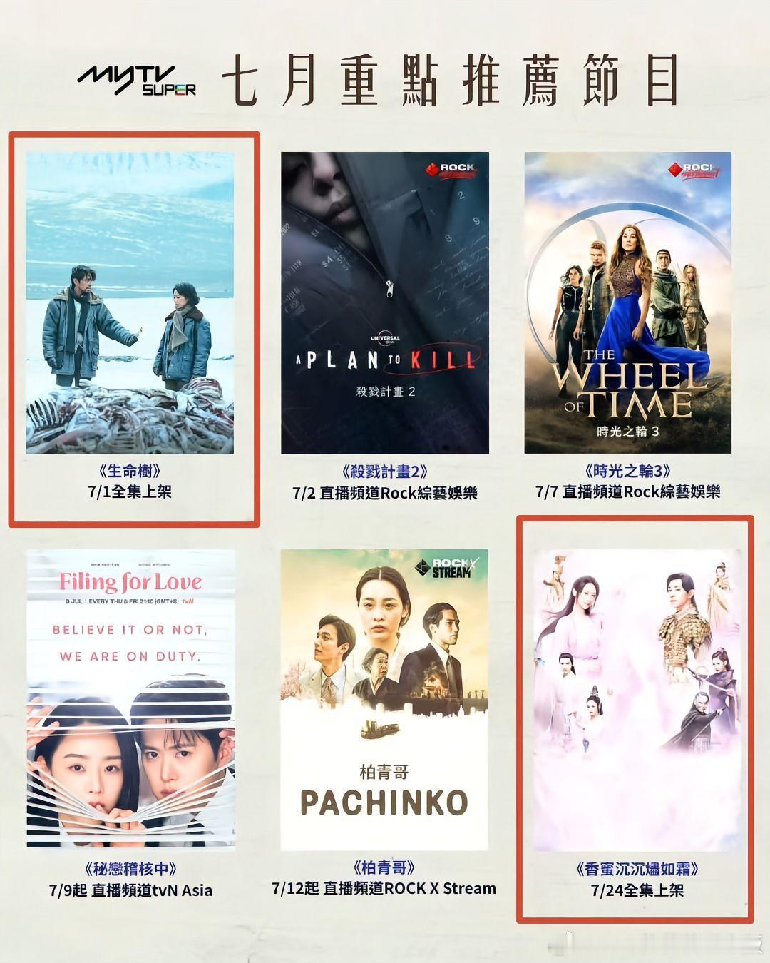 《生命树》《香蜜沉沉烬如霜》作为7月重点推荐节目即将全集登陆香港MyTvSupe