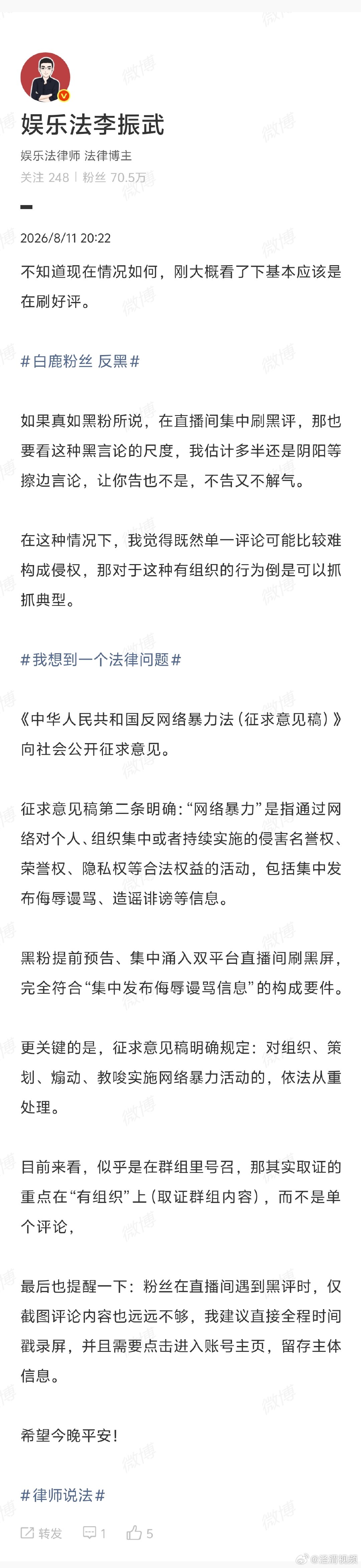 【律师建议直播间遇黑评全程时间戳录屏】律师称黑粉提前预告刷黑评构成网暴8月11日
