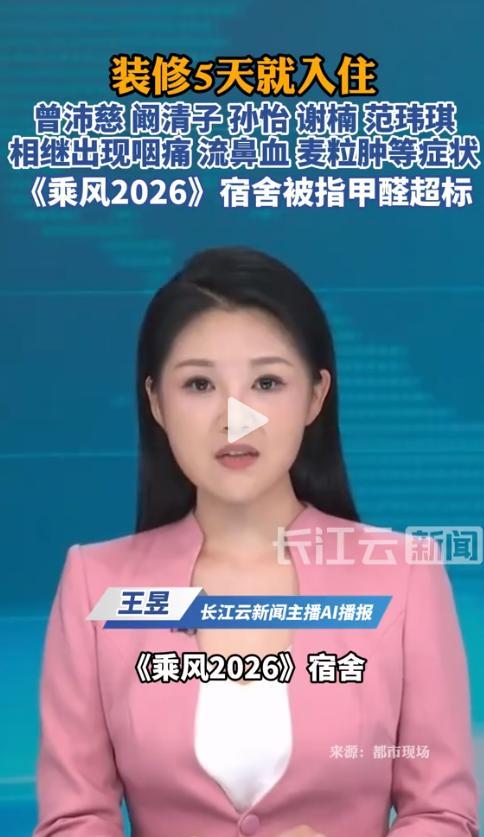 “报告合格，人却病了？”《乘风2026》节目组晒出两份盖着CMA章的检测报告，高