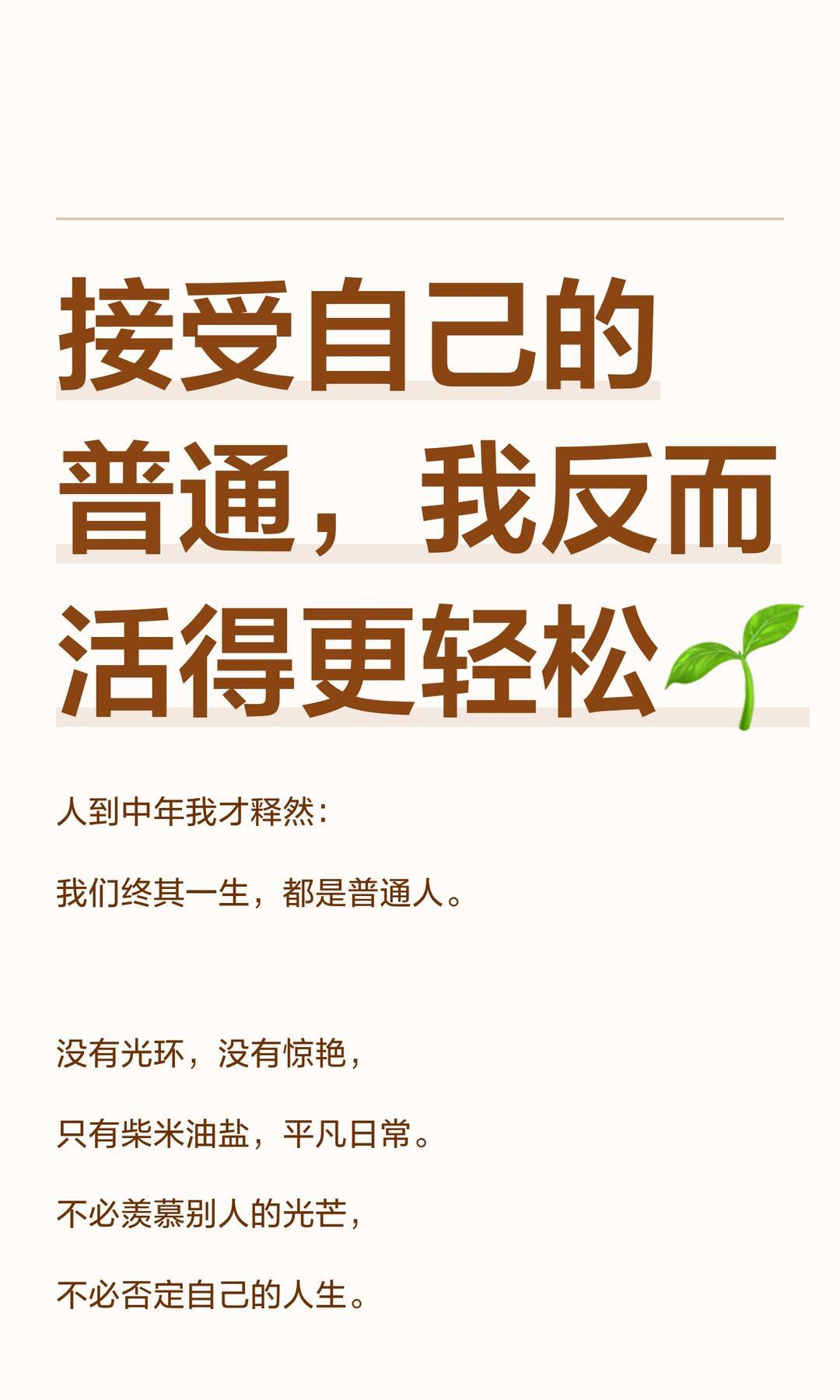 能坦然接受做普通人。
 
普通人不用背负万众期待，不用活在聚光灯下，守着安稳工作