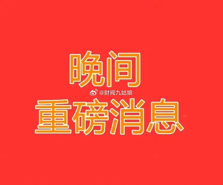 2026年6月30日晚间上市公司重大事项公告一、并购重组/资产收购（核心）1. 