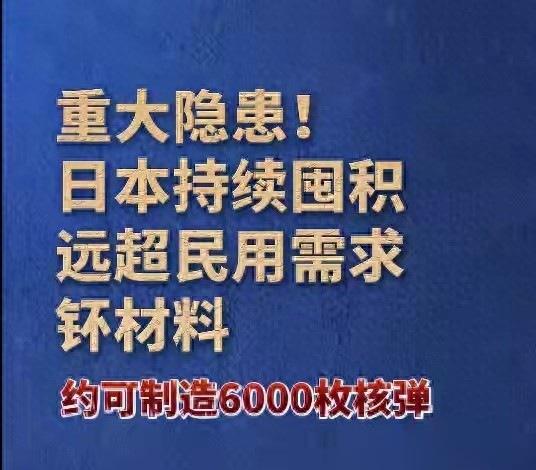 日本钚储47吨，核弹头可造6000枚，官方首曝引全球关注

到了2025年11月