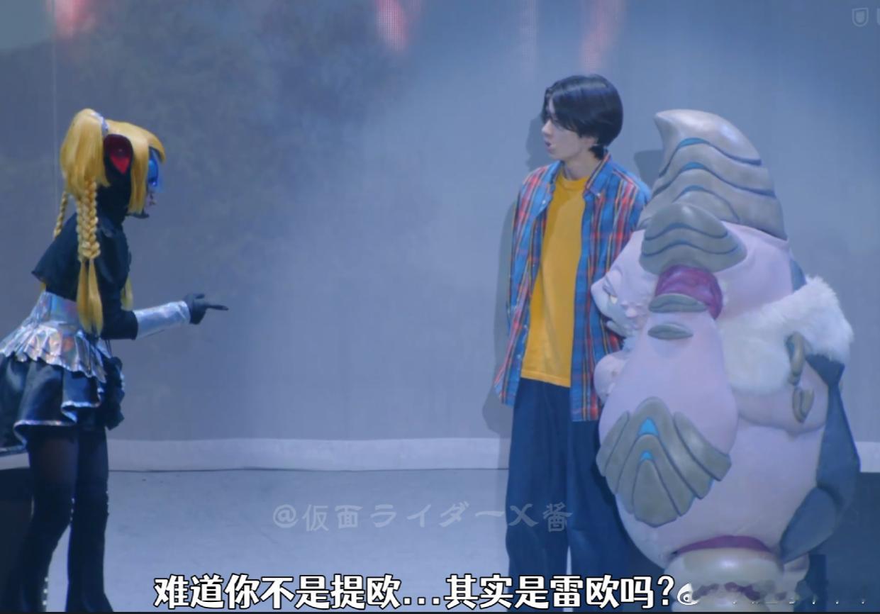 “难道你是雷欧么” 