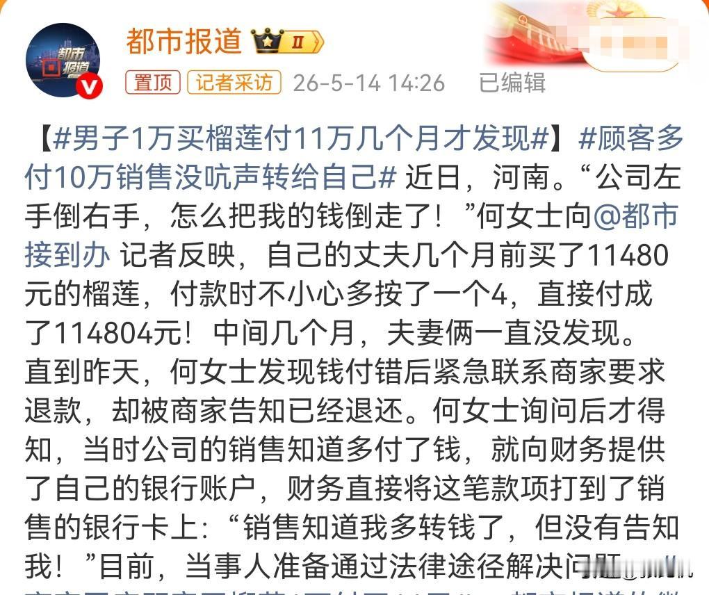 这销售可真够丧心病狂的。

5月14日热搜，有一个男子花1万买榴莲，却多按了一个