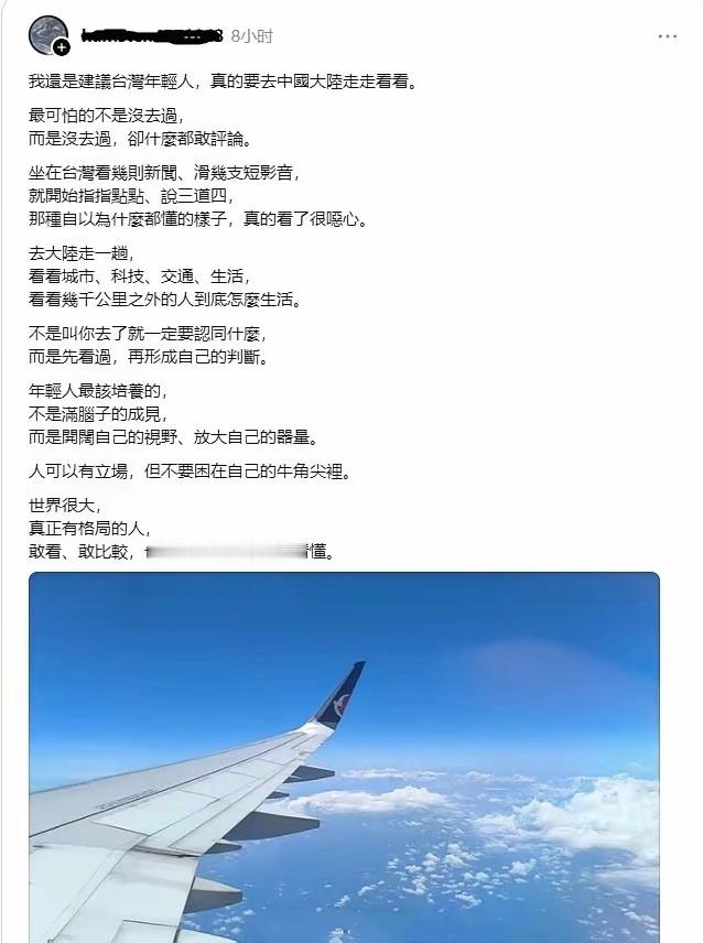 台湾网友发文：“我还是建议台湾年轻人，真的要去中国大陆走走看看。最可怕的不是没去