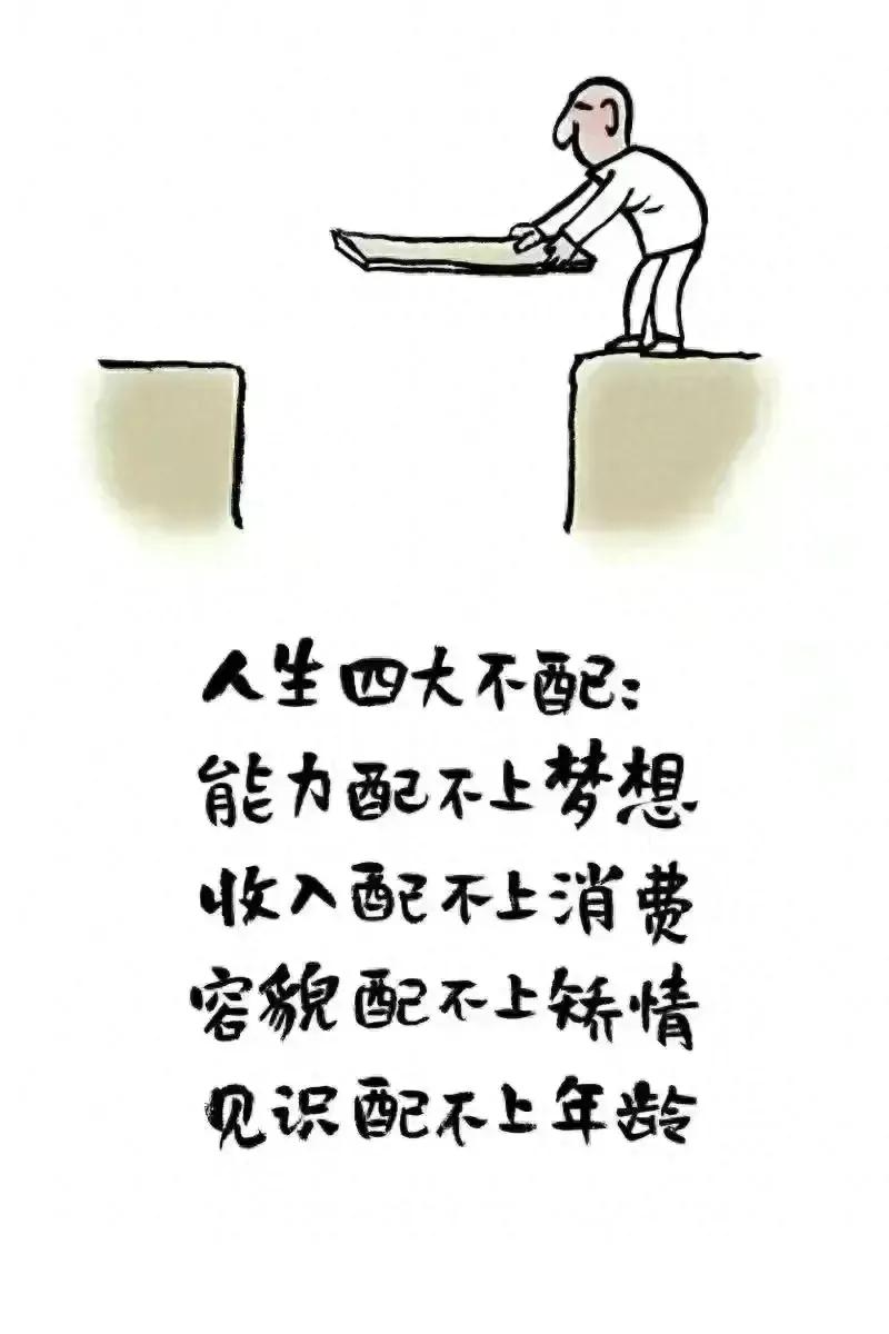 #春日生活打卡季#都说现在人的人生有四大不配，三大不足。仔细对照了一下，自己完全