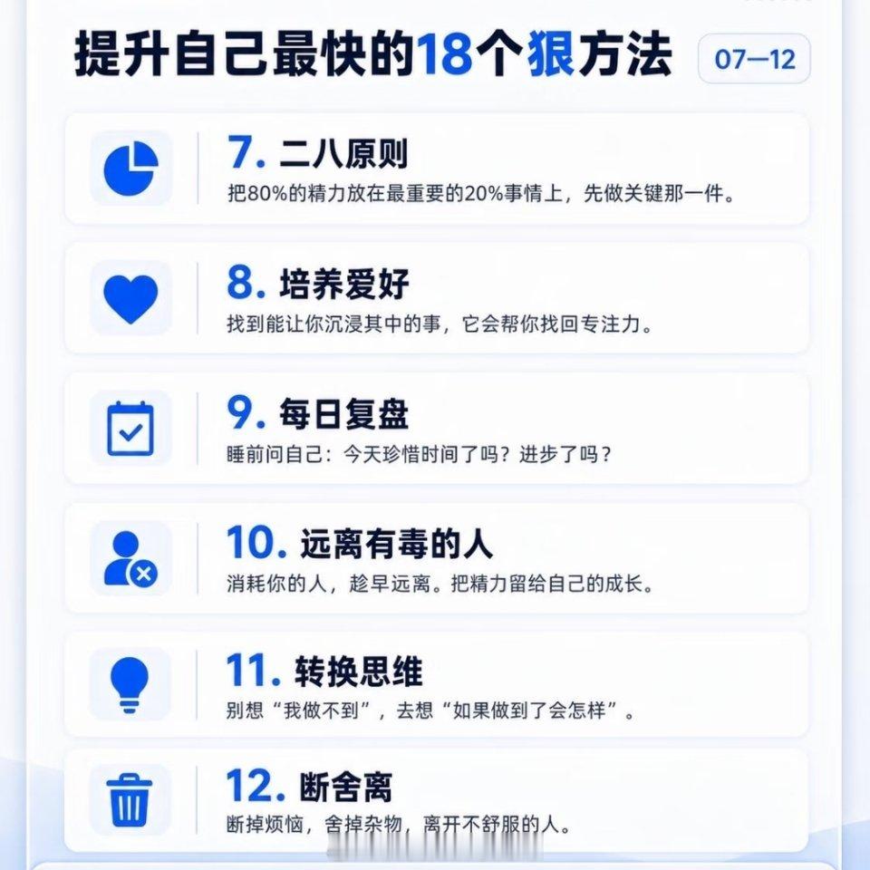 提升自己最快的18个狠方法 