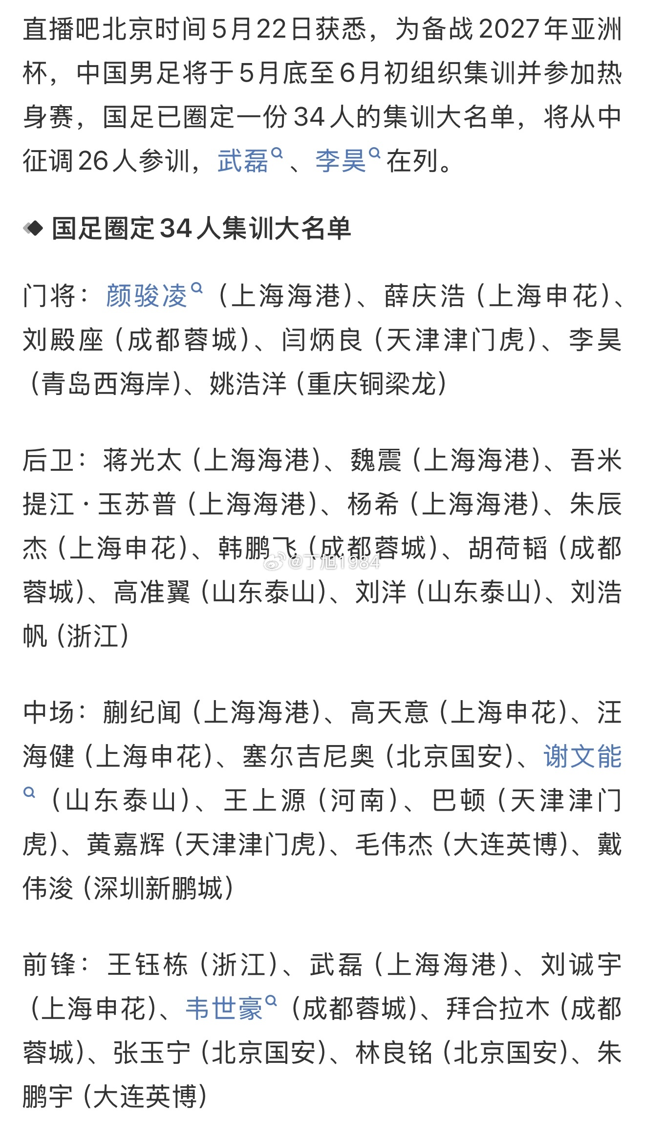直播吧：国足圈定集训大名单，从中征调26人参训，武磊、李昊在列程进、杨明洋呢？ 